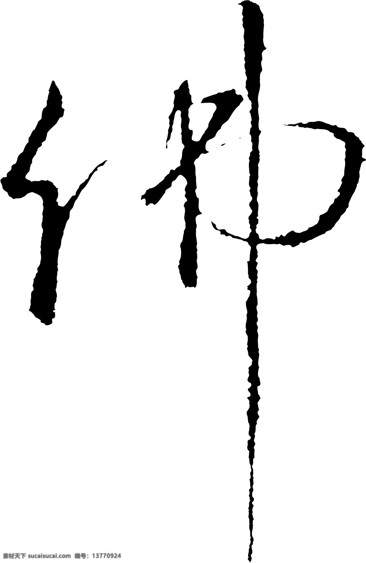 佛免费下载 佛 矢量图 艺术字