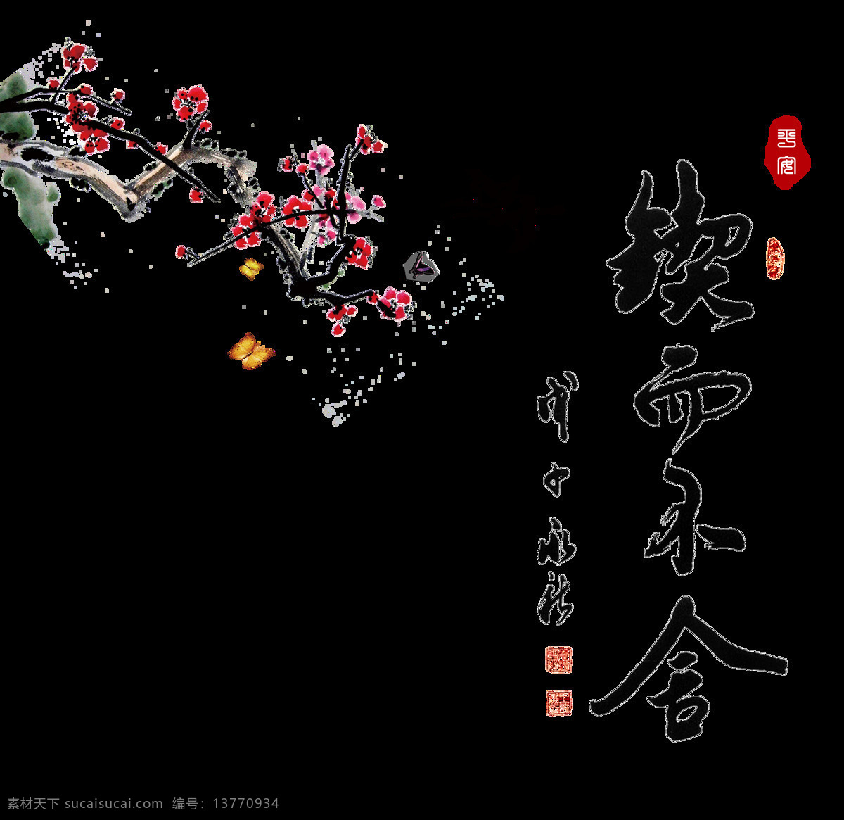 契 不 舍 花朵 中国 风 古典 艺术 字 励志 中国风 元素 契而不舍 坚持 艺术字 古风