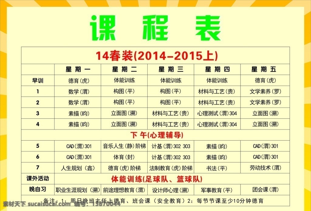 课程表 课程 表格 职业 职业学校 辅助素材