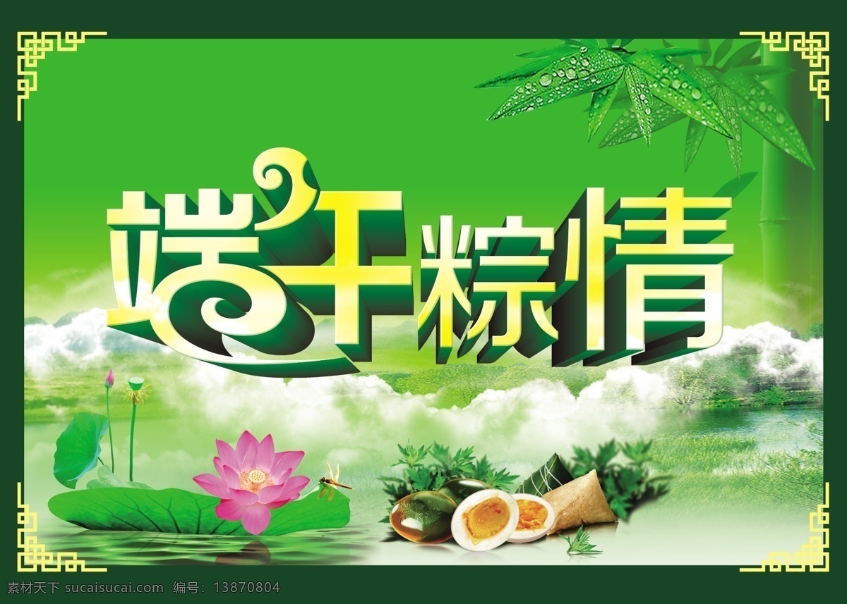 端午 粽 情 活动 海报 模板 源文件 端午粽情 端午节 端午佳节 绿色背景 竹叶 竹子 露珠 露水 云彩 云朵 荷花 荷叶 古典边框 粽子 粽叶 蜻蜓 水草 咸鸭蛋