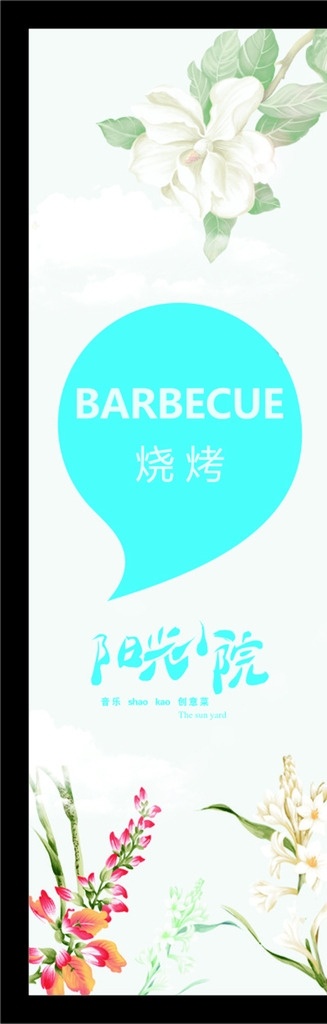 清新背景 温馨背景 阳光清新背景 阳光温馨背景 阳光小院 烧烤 音乐 创意菜 餐饮 美食 美食展板 美食展架 餐饮展板 餐饮展架 创意餐饮 创意展架 花 花卉 花朵 鲜花 对话框 餐饮广告