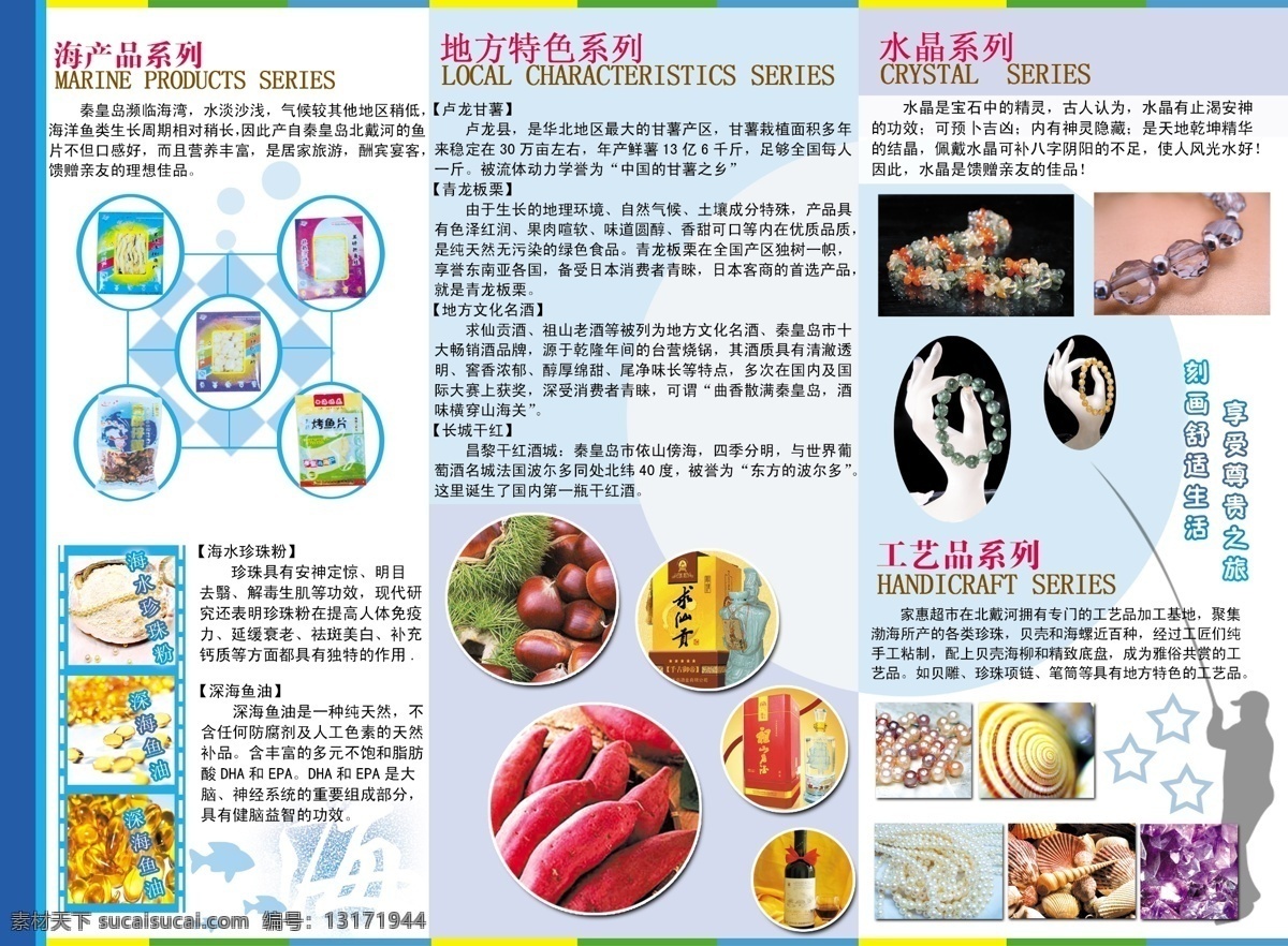 板栗 贝壳 工艺品 广告设计模板 海产品 红薯 画册设计 旅游宣传折页 旅游折页 折页 旅游导购图 手链 地方特色 水晶 珍珠粉 鱼油 源文件 其他画册封面
