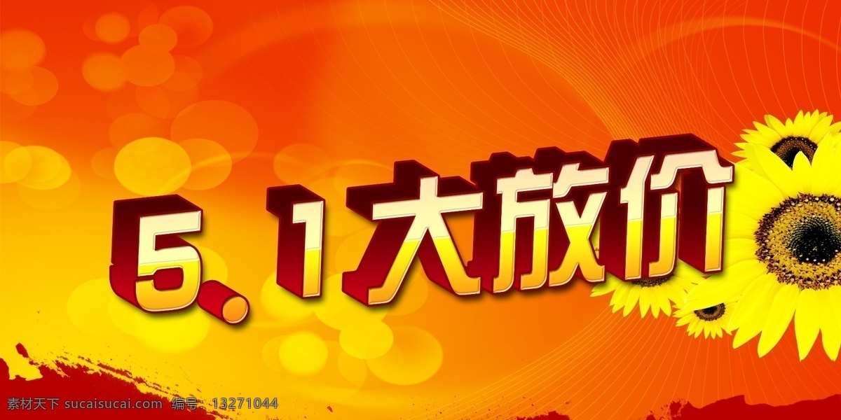 五一 庆典 喜庆 背景 五一大放价 价格 橙色