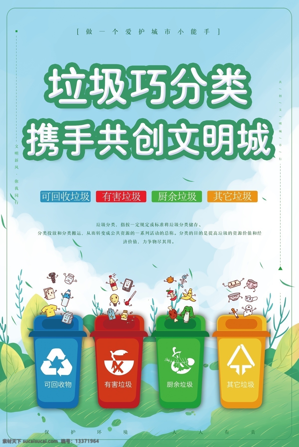 垃圾分类图片 垃圾分类 海报 文明城市 可回收 有害 厨余垃圾 活动物料 分层