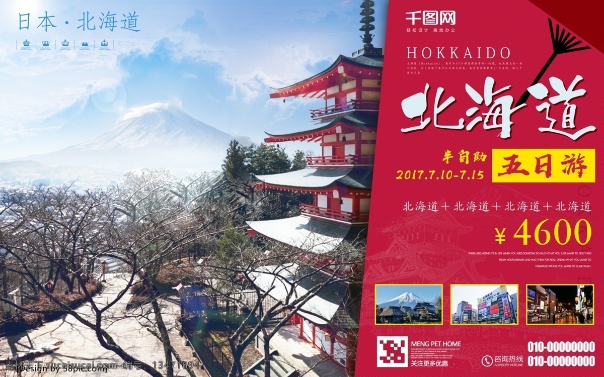 日本 北海道 旅游 海报 日本旅游 风景 富士山 日本建筑 旅游海报 促销海报 psd素材