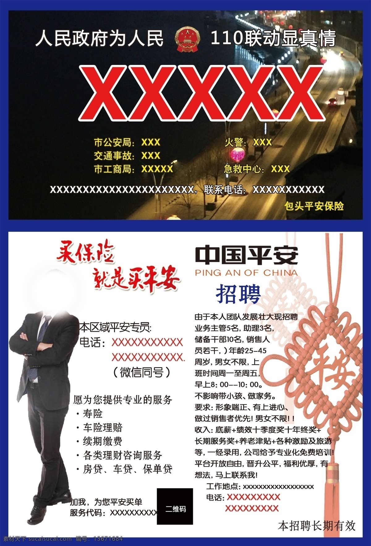 平安保险 创意 招聘 信息 创意宣传单 招聘宣传单 正规宣传单 中国 宣传单 模板 白色