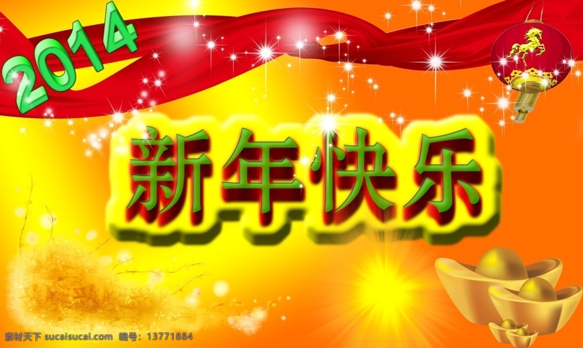 2014 2014海报 2014素材 新年 背景素材 鞭炮 绸带 春节 花 快乐 模板下载 新年快乐 舞台背景 2014模板 马年 马年祝福 马到成功 马到功成 新年素材 马年素材 马年海报 马年模板 新春祝福 马年素材下载 新年素材下载 节日素材 源文件 海报背景图