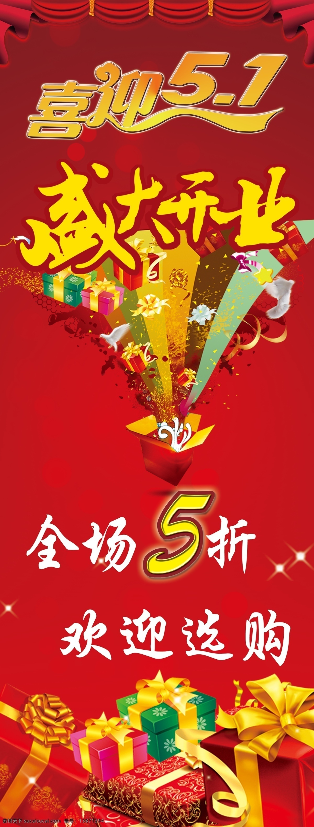 迎 五 盛大 开业 模版下载 喜迎五一 盛大开业 礼物 源文件