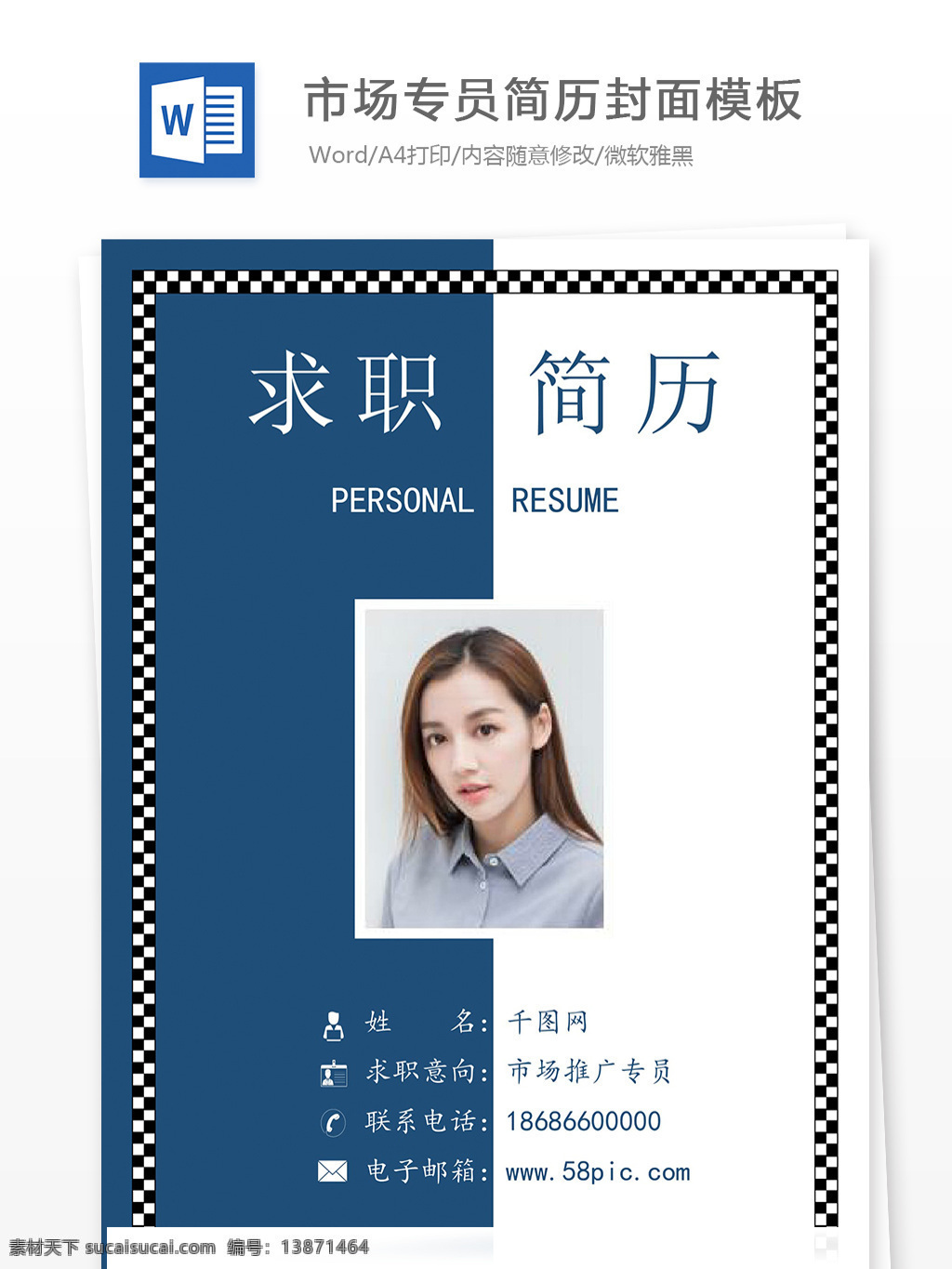 市场 专员 简历 封面 模板 word 大气 淡雅 简历封面 简历模板 简历素材 清新 求职简历 时尚