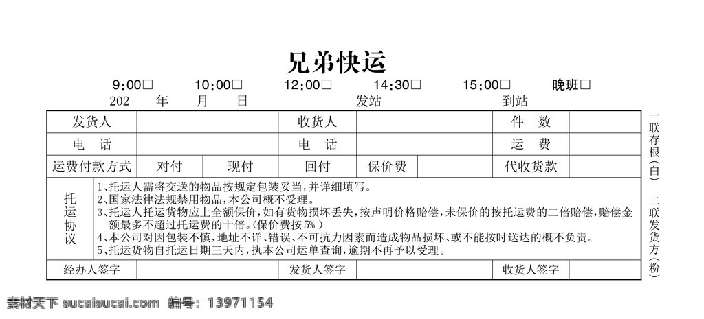 快运单图片 快运单 速运单 快运 速运 快递单 货运单 运输单 托运单 表格类 国内广告设计 pdf