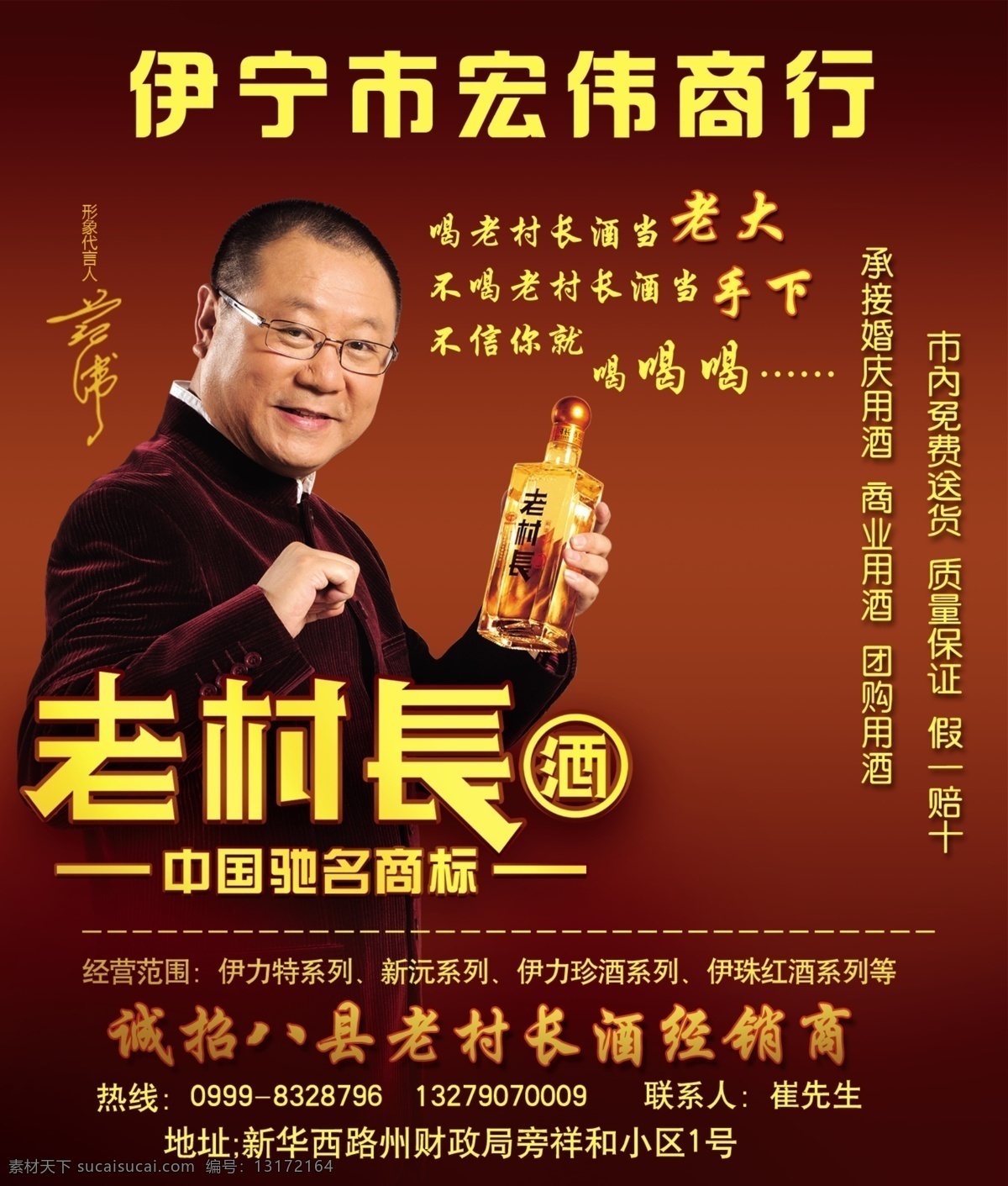 老 村长 酒 广告设计模板 源文件 中国驰名商标 老村长酒 老村长 范伟代言 诚招加盟 其他海报设计
