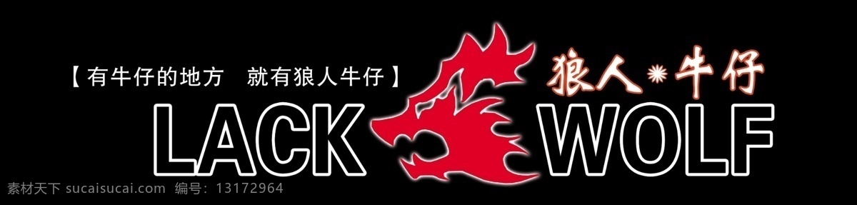 狼 人 牛仔 汉字 黑色背景 狼头 矢量图 源文件 字母 狼人牛仔