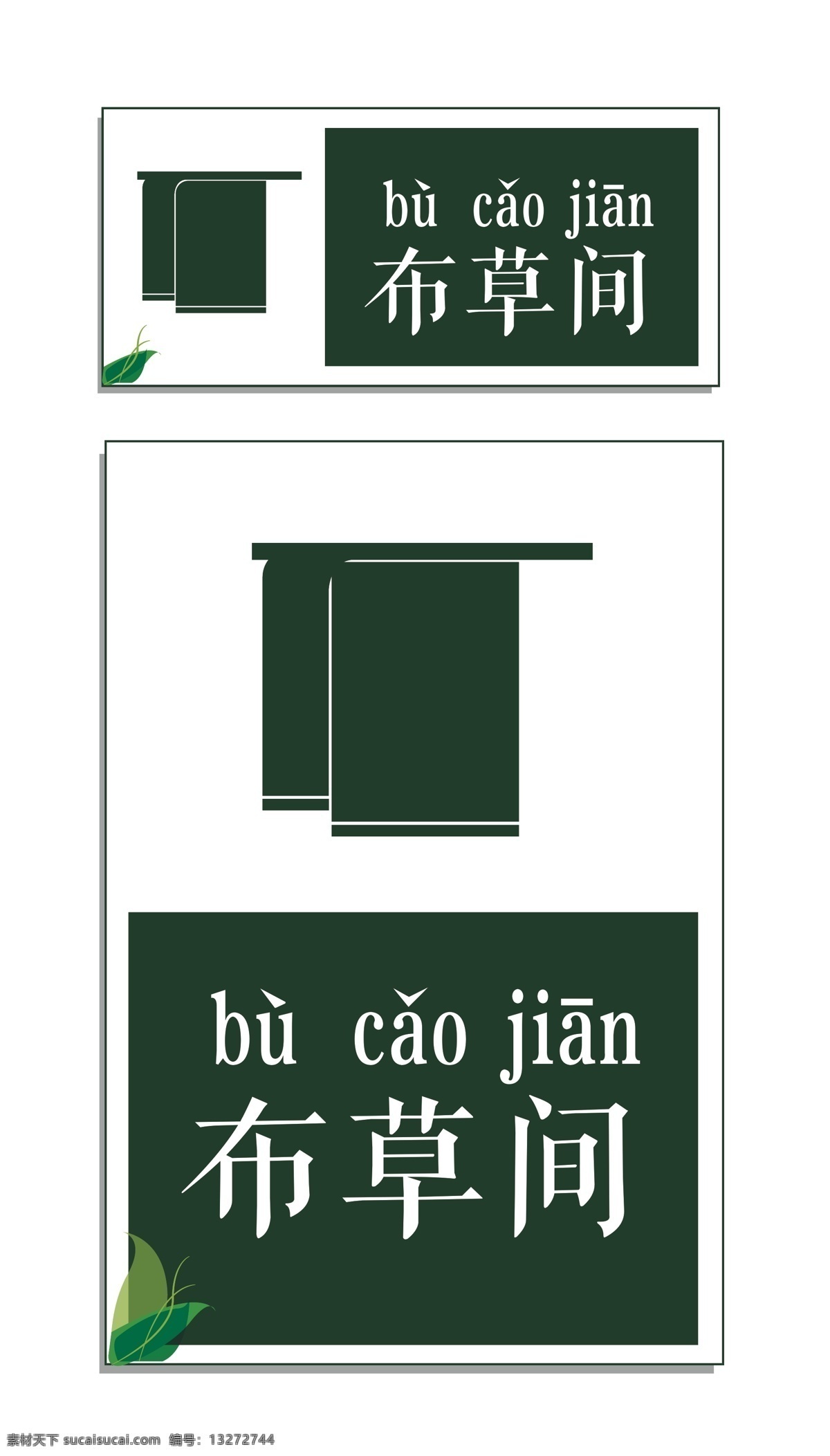 高端 酒店 布 草间 牌 标识 布草间 酒店布草间 布草间牌子 布草间提示 布草间提醒牌 高端布草间 高档布草间 优雅布草间 内涵布草间 旅店布草间 旅馆布草间 科室牌布草间 中国风布草间 大气布草间