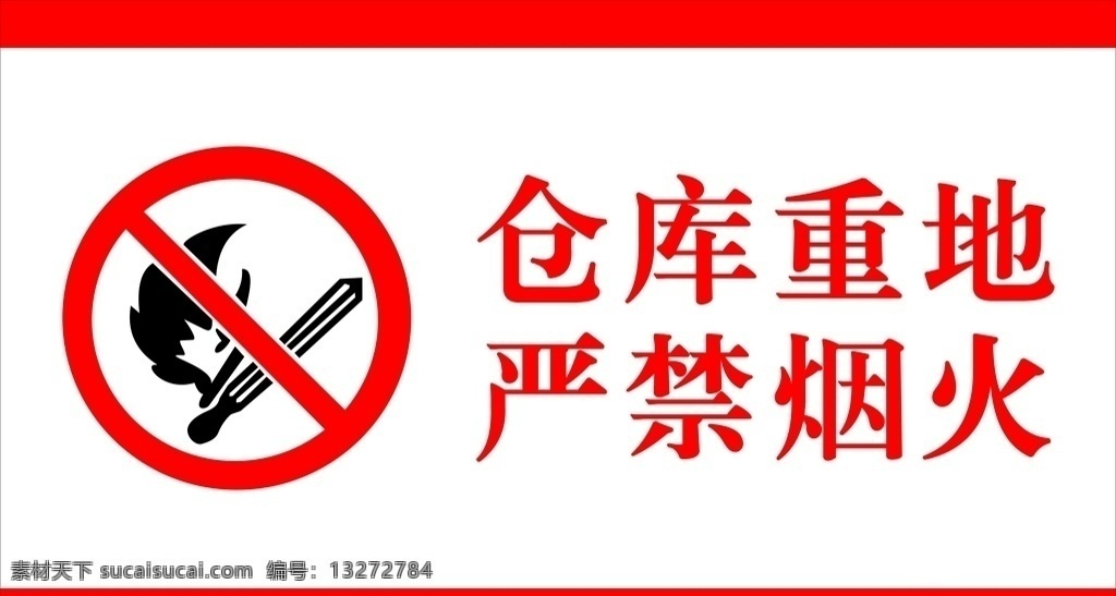 严禁烟火 标志 严禁 烟火