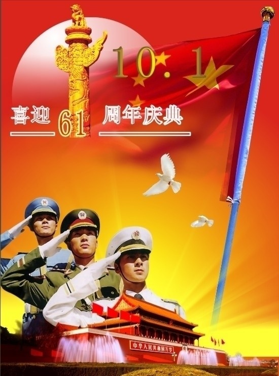 国庆 61 周年庆典 61周年 庆典 矢量图 三军仪仗队 天安门 国旗 矢量 国庆节 节日素材