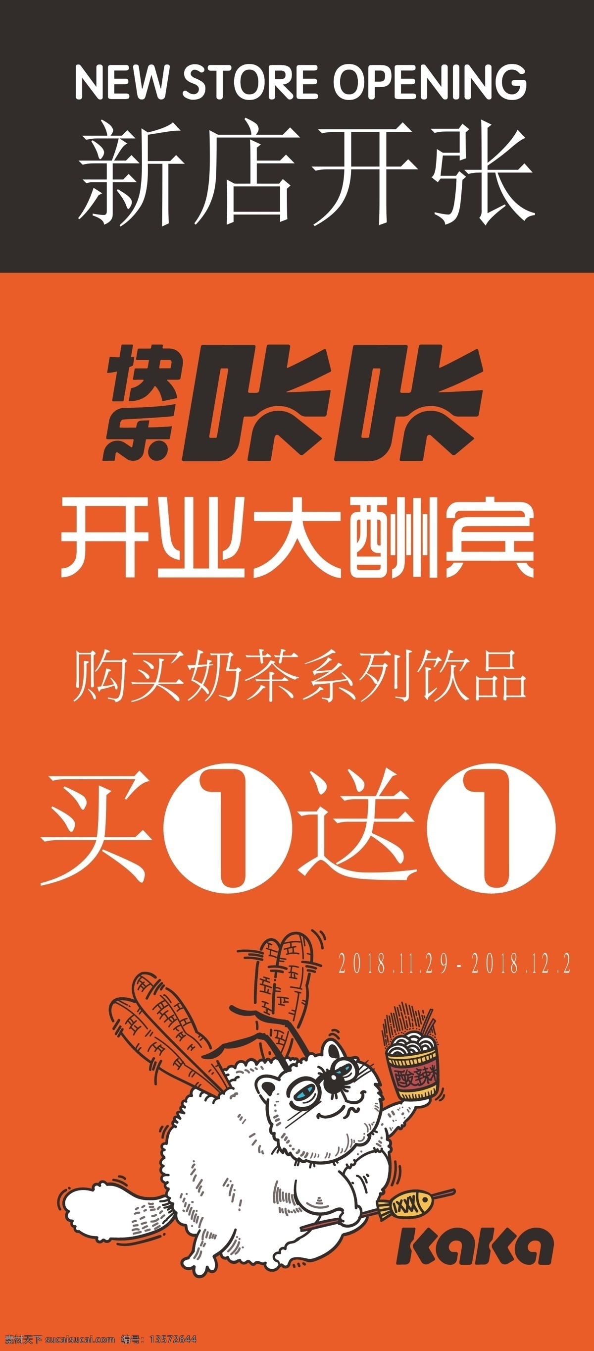 快乐咔咔奶茶 开业展架 快乐咔咔 奶茶 奶茶系列 开业 展架 试营业 酬宾 大酬宾 新店开张 汉堡 黄金虾 脆皮香蕉 创意设计 创新设计 创意 创新 广告宣传 宣传设计 宣传 宣传单展架类 展板模板