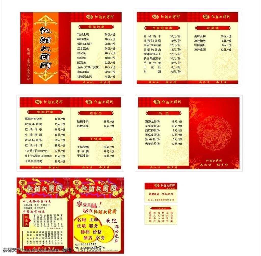湘菜 菜单 鞭炮 菜单菜谱 大排档 底纹 花纹 龙凤图 名片 湘菜菜单 宣传单 矢量 名片卡 广告设计名片