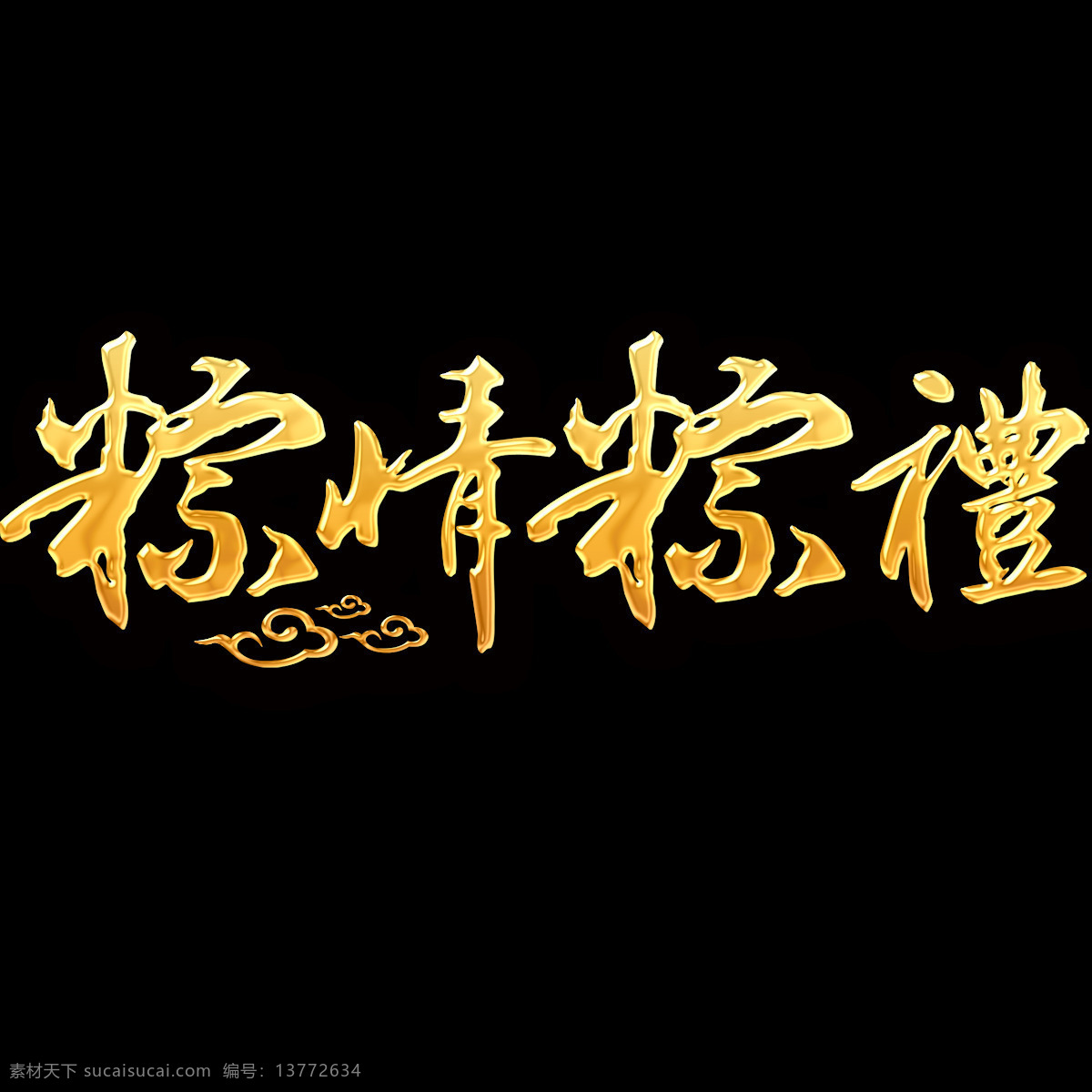 粽 情 礼 金色 艺术 字 端午节 字体 端午 粽子 创意端午节