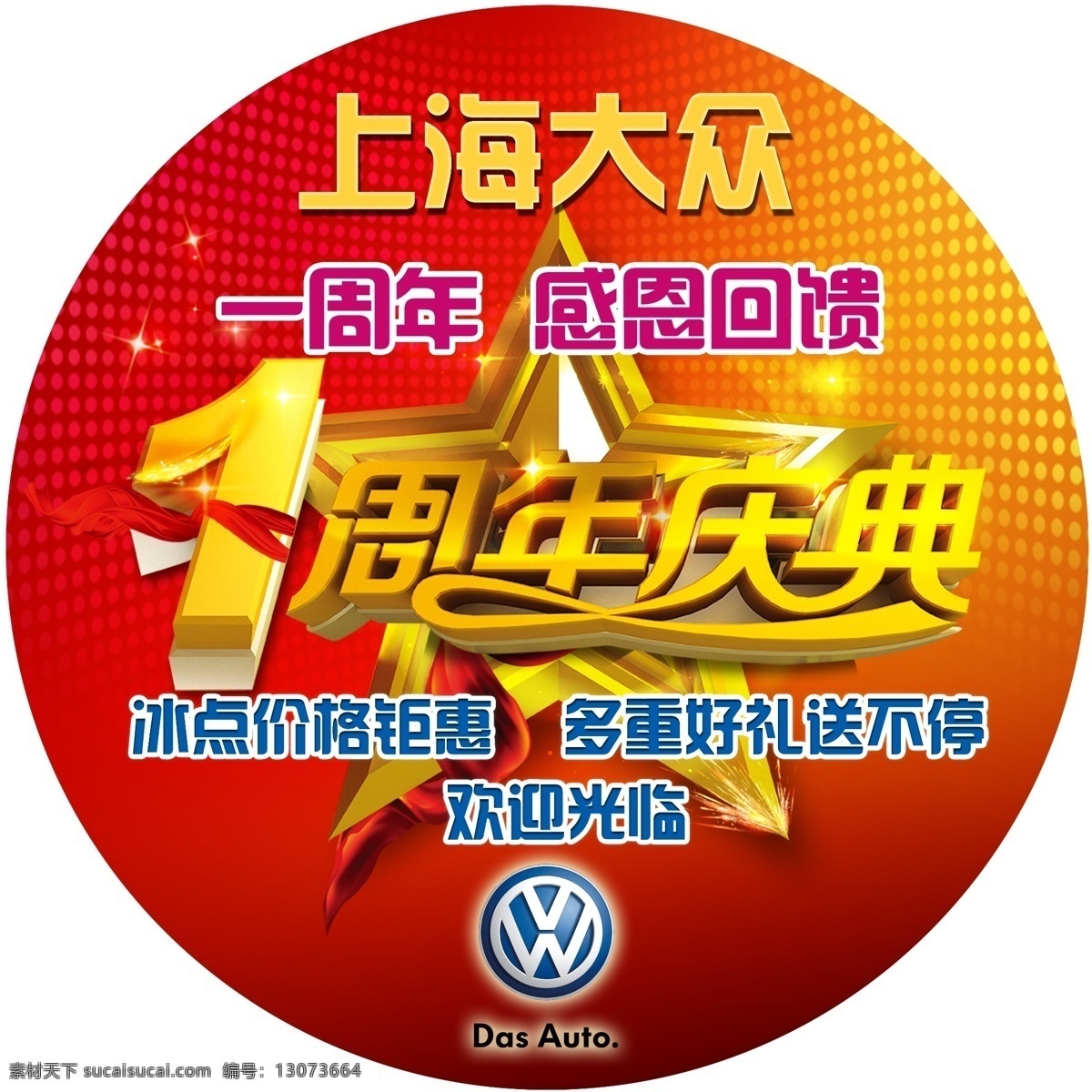 上海大众 一周年庆典 感恩回馈 多重 好 礼 送 不停 价格钜惠 圆形 星星 五角星 标签 车贴 写真宣传品 分层文件