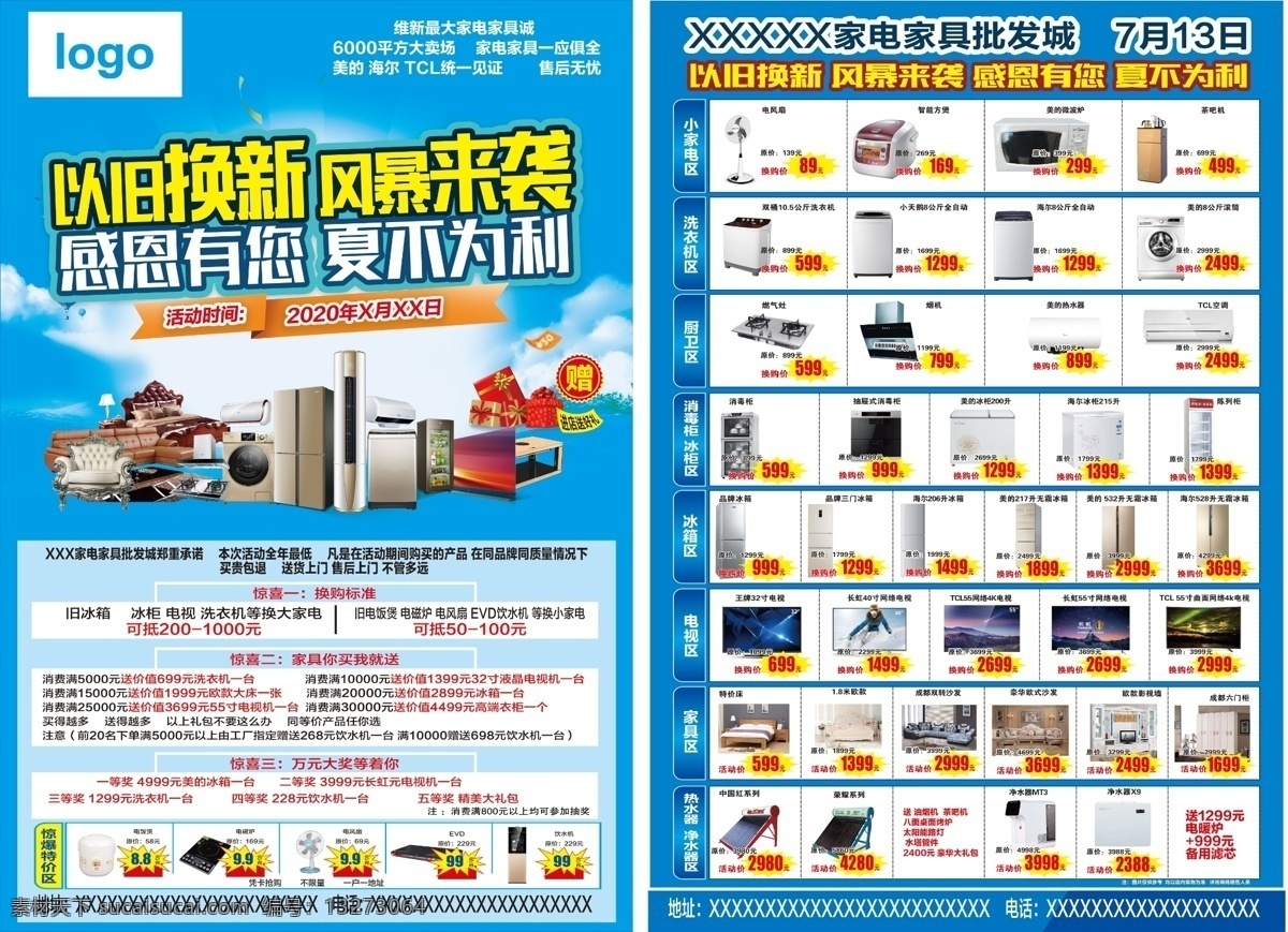 以旧换新 家电dm 夏不为利 家电堆码 家电家具 风暴来袭 感恩有礼 宣传单 分层