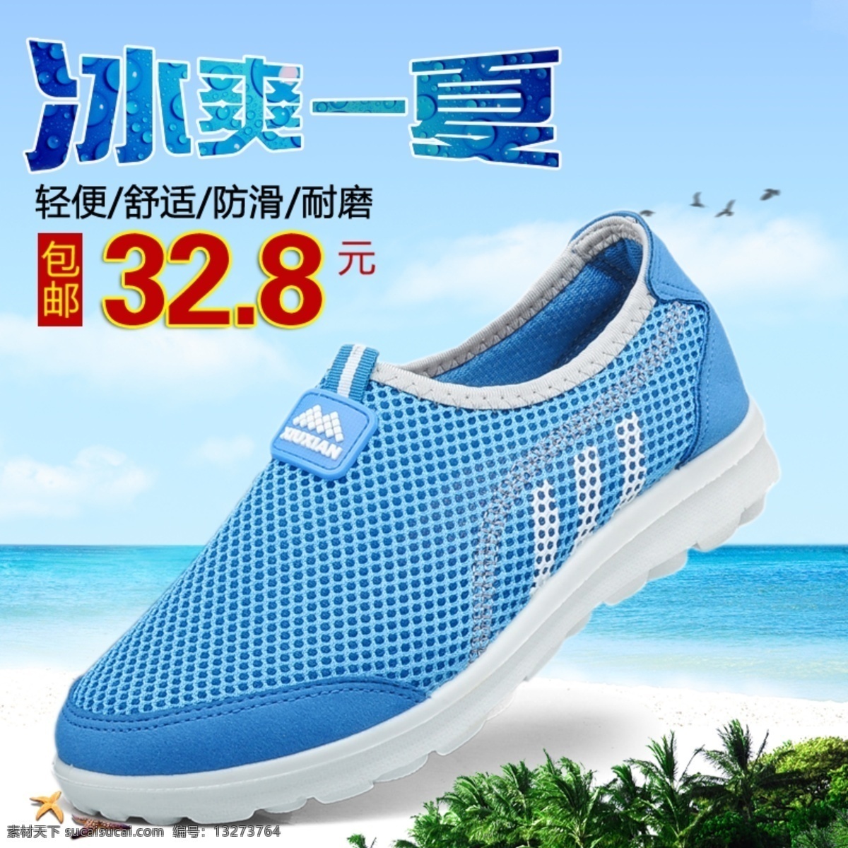 网 鞋 主 图 包邮 冰爽一夏 透气 网鞋主图
