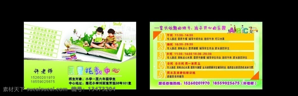 幼儿园 托教中心 小孩看书 绿色 地球 名片卡片