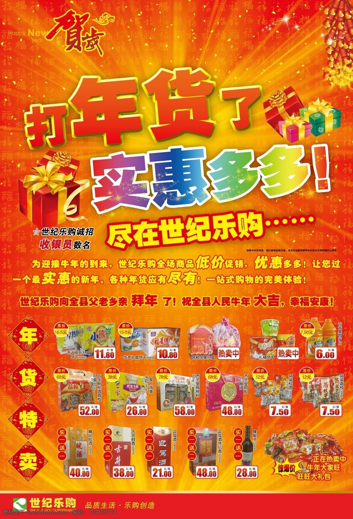 打年货了 实惠多多 超市海报 贺岁 年货特卖 鞭炮 超市dm 超市传单 福字背景 光束背景 年华 新年快乐 礼盒 价格标签 2011 新年 超市 海报 分层 源文件