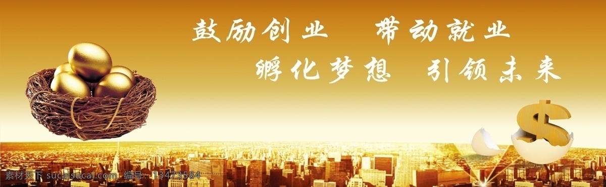 鼓励创业 带动就业 孵化梦想 引领未来 金蛋 创业 就业 孵化 黄色