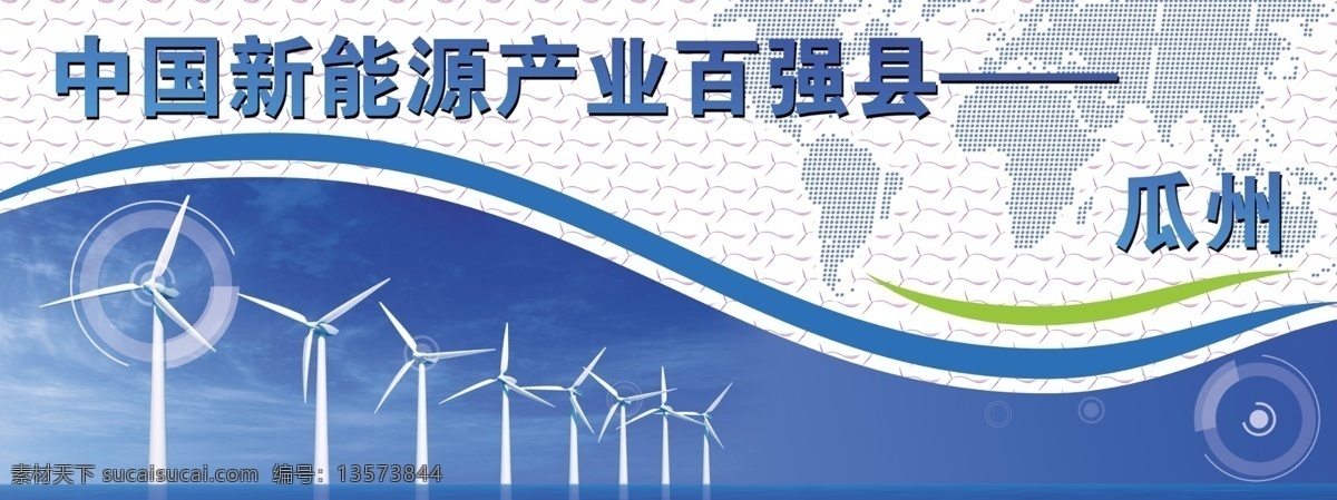 新能源 展板 风车 风力发电 广告设计模板 蓝色 源文件 展板模板 新能源展板 瓜洲 其他展板设计