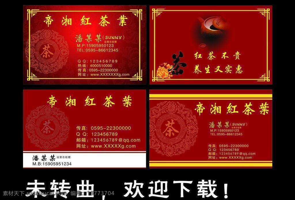 茶叶名片 服饰 高档名片 红色名片 生活 生活百科 茶叶 名片 矢量 模板下载 高档茶叶名片 红色 版面 红色版面名片 名片卡 其他名片