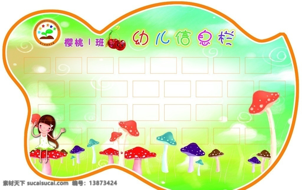 幼儿园背景 异型图型 卡通背景 幼儿园信息栏 幼儿园卡通 卡通蘑菇 信息栏 人物卡通 分层 源文件
