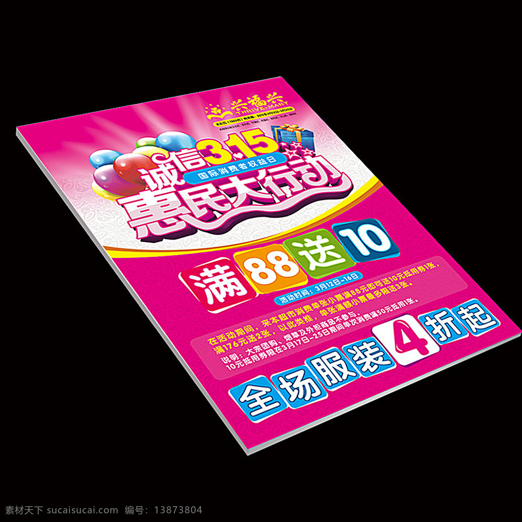 诚信315 惠民大行动 诚信 满88送10 服饰 打折 兴福兴 dm 封面 黑色