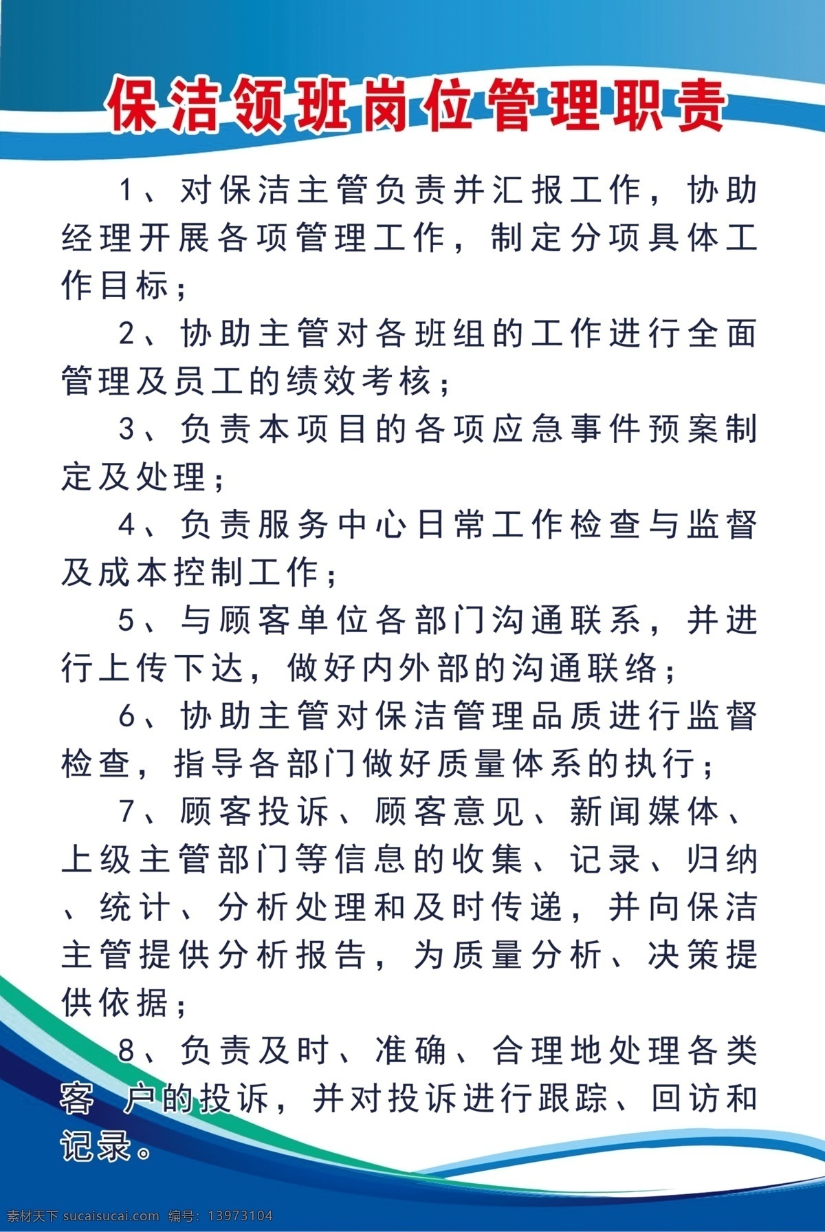 保洁 领班 岗位 管理 职责 公司管理制度 公司制度 管理制度 管理职责 公司职责 领班职责 领班制度 保洁制度 保洁员职责 保洁领班职责 展板模板 其他展板设计