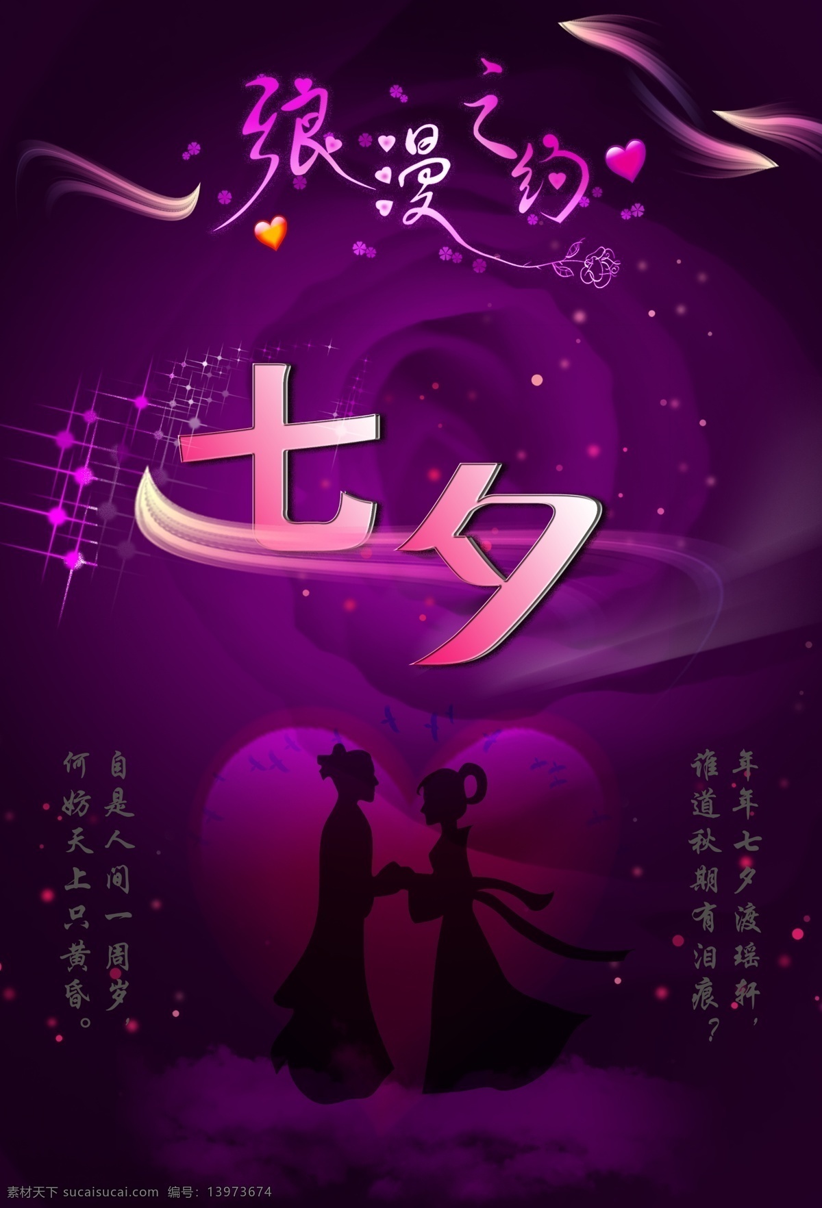 彩带 广告设计模板 花 浪漫之约 玫瑰花 七夕 七夕海报 海报 模板下载 情人节 祥云 情人 心 源文件
