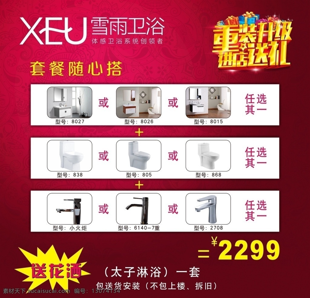 卫浴宣传画 雨雪卫浴 宣传设计 广告 活动 促销