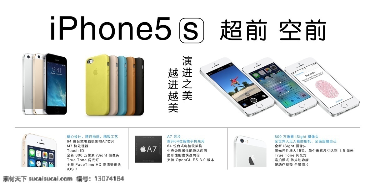 苹果5s 苹果 海报 白色 iphone5s 超前 空前 手机 土豪金 摄像头 a7芯片 指纹识别 手机套 分层 源文件