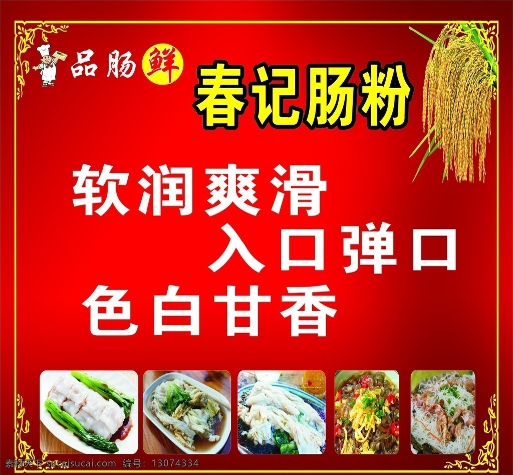 肠粉 肠粉图片 稻谷图片 背景图片 q版厨师图片