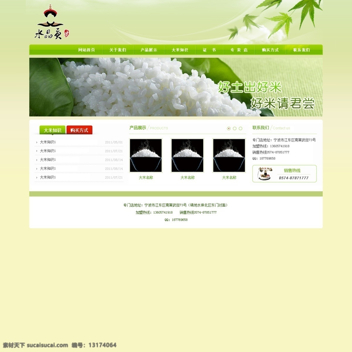 大米 简介 绿色 米饭 清新 食品 网页 网页模板 模版 源文件 中文模版 网页素材