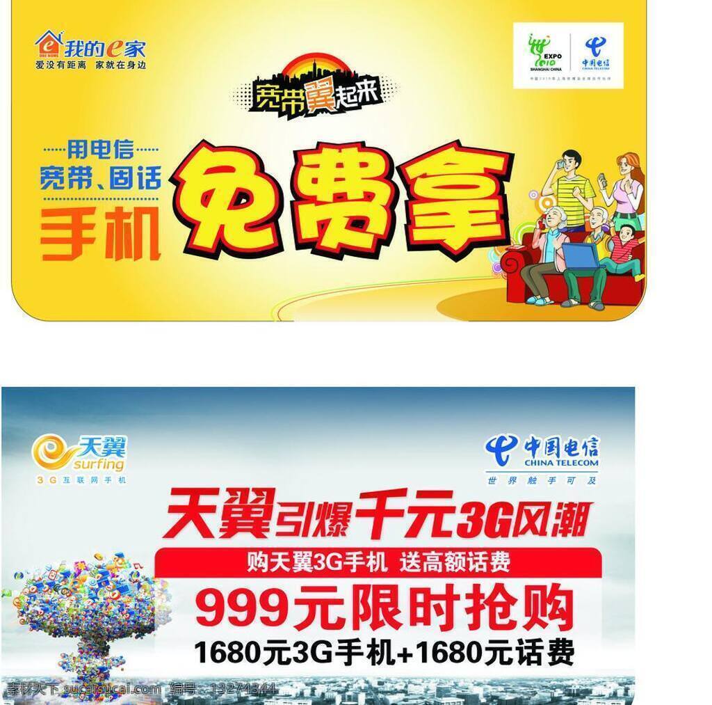 宽带 翼 起来 宽带翼起来 用电 信 固话 手机 免费 天翼 引爆 千 元 3g 风潮 999 限时抢购 矢量
