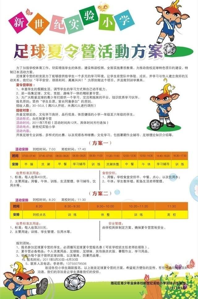 活动 夏令营 小学 足球 海报 矢量 模板下载 矢量图 日常生活