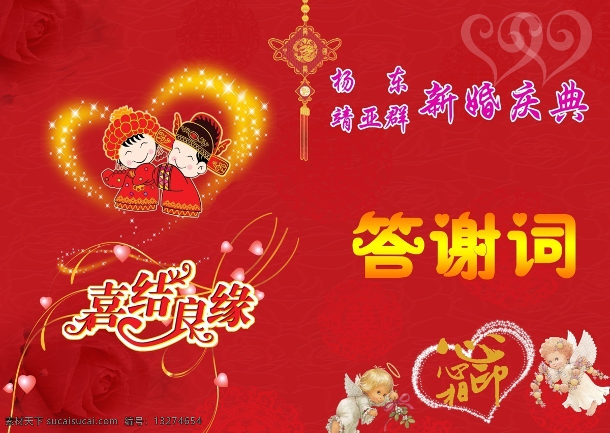 婚礼 答谢 词 广告设计模板 贺词 画册设计 婚庆 结婚 喜 喜结良缘 婚礼答谢词 答谢词 心心相印 源文件 其他画册封面