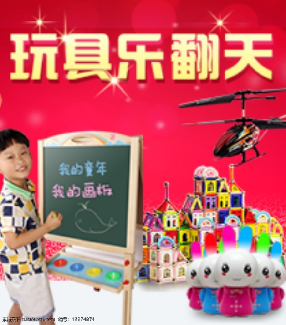 玩具 促销 积木 梦幻 圣诞节 星光 直升飞机 玩具促销 故事机 小孩 原创设计 原创淘宝设计
