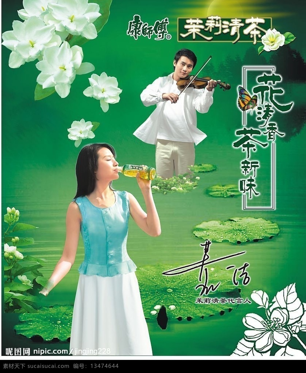 茉莉清茶 茉莉 清茶 康师傅 茉莉花 荷叶 人物 明星 茶 小提琴 花 绿色 喝 美女 矢量图库