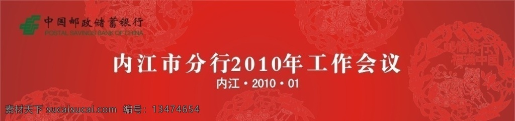 中国 邮政 会议 大红 喜庆 背景 中国邮政 古典 底纹 邮储银行 福满中国 邮政储蓄 银行 中国风 矢量