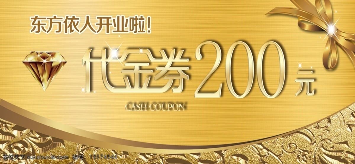 代金券 200 卡片 金色 开业 室内广告设计