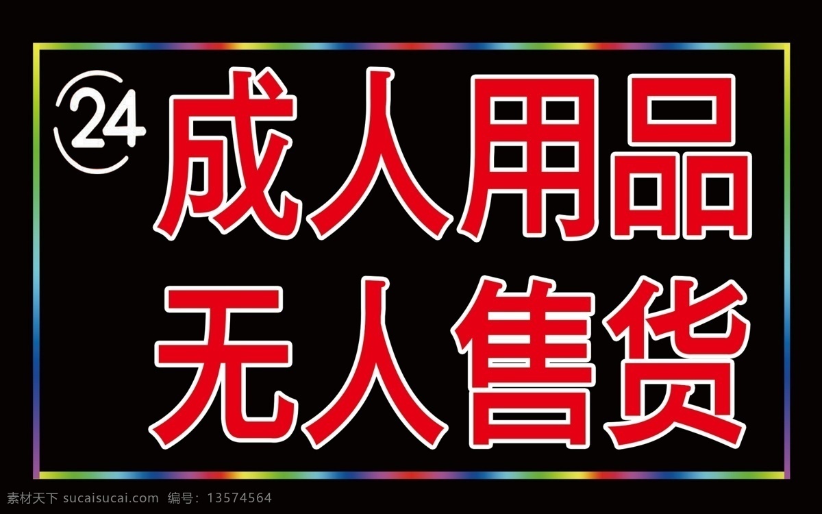 电子灯箱 车贴 渐变 成人 24小时