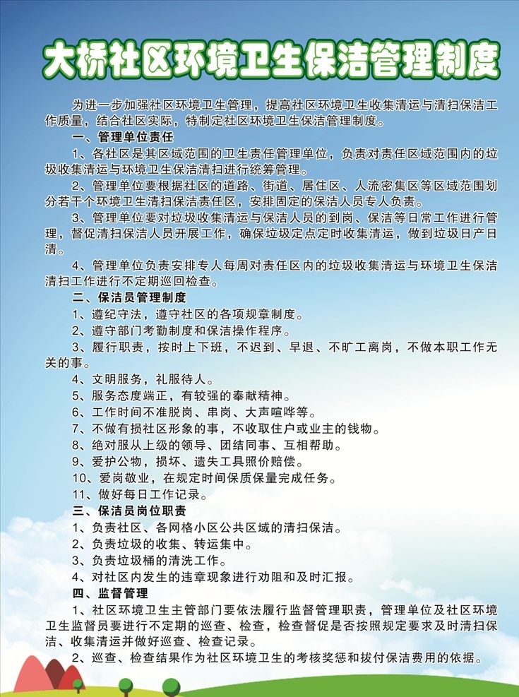 社区卫生 环境 制度 牌 社区 卫生 保洁 展板模板