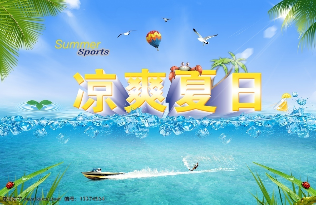 分层 summer 冰块 草 橙汁 冲浪 船 促销 凉爽 夏日 模板下载 凉爽夏日 自然风景 自然景色 蓝天白云 夏 夏天 夏季 夏天背景 清凉 清爽 夏日海报 立体字 运动 水 水花 水圈 冰 椰树 螃蟹 海鸥 降落伞 树叶 绿叶 瓢虫 河 河流 河水 星光 阳光 打折 吊旗 广告设计模板 源文件 专题 促销海报