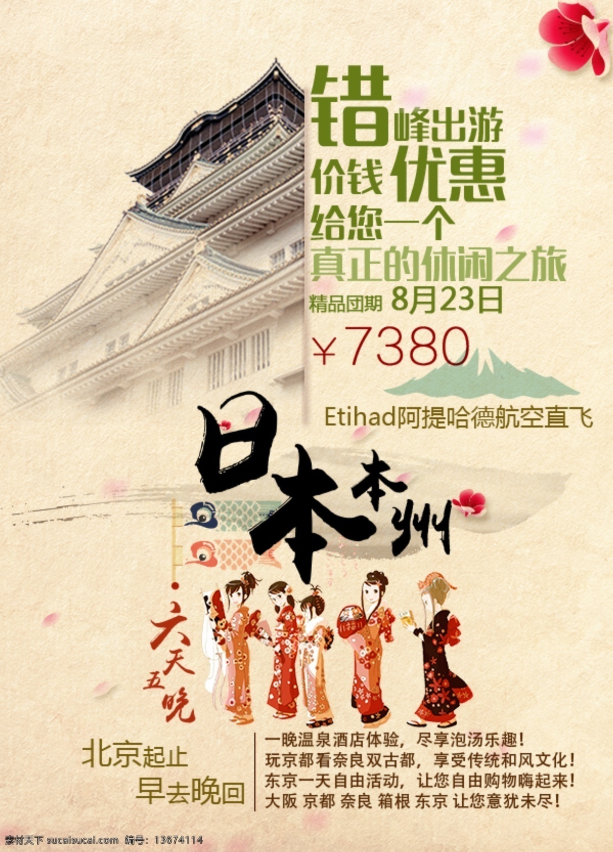 日本旅游广告 旅游 本周全景 十一日 广告 十一 白色