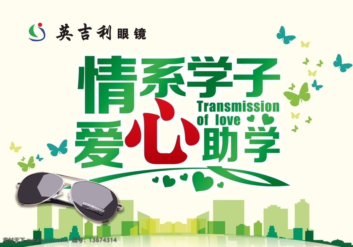 情系学子 爱习助学 眼镜 城市 蝴蝶 白色